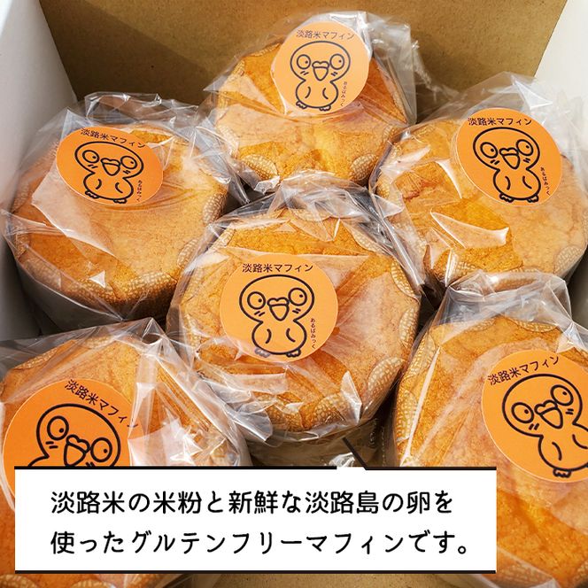 淡路米マフィン 50g×6個入　マフィン グルテンフリー