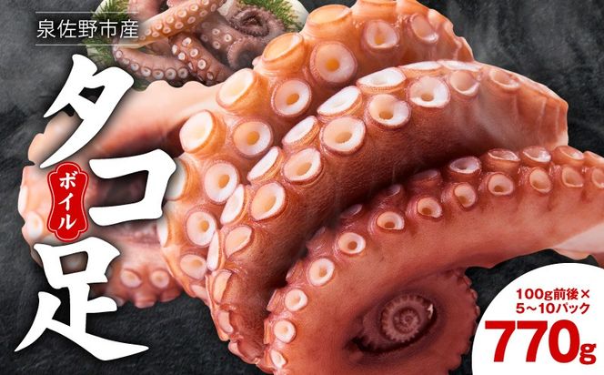 099H3822-1 【期間限定】冷凍ボイルタコ 足のみ 合計770g（100g前後×5～10パック）たこ 刺身 個包装 酒の肴 酢の物 唐揚げ たこぶつ