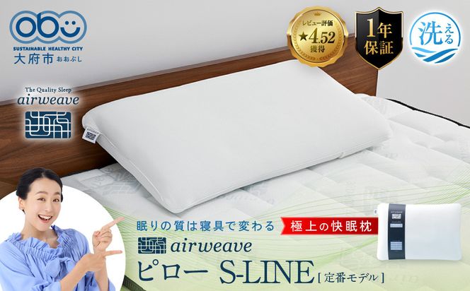エアウィーヴ ピロー S-LINE　枕 寝具 まくら マクラ 睡眠 快眠 洗える 232238_T038-PR