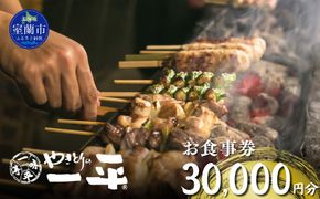 【やきとりの一平】お食事券 30000円分 MROU008