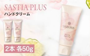 【2本入】サスティア プラス ハンドクリーム 糸島市 / 株式会社ピュール ハンドケア しっとり[AZA214] 敏感肌 乾燥 保湿 ベルガモット パラベン 鉱物油 無添加 合成着色料不使用