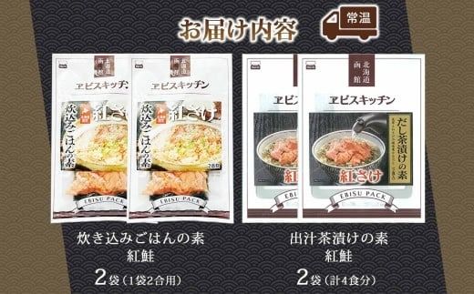 炊き込みごはんの素＆出汁茶漬けの素 セット 紅鮭 各2パック 北海道 さけ シャケ 炊き込みご飯 お茶漬け 魚介類 常温 手軽 時短 お取り寄せ グルメ 送料無料 エビスパック 函館市_HD215-011