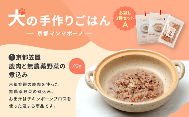 【MANMA BUONO】犬の手作りごはん お試しAセット3種｜京都 ペットフード ブランド 有名 人気ペットフード［ 愛犬の健康を支える ペーットフード 3種 人気セット こだわり 美味しい 栄養 ごはん 食事 人気 おすすめ お取り寄せ 通販 送料無料 ふるさと納税 ］ 261009_A-ABP001