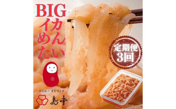 [全3回定期便]辛子明太子の島本・BIGイカめんたい400g[築上町][株式会社島本食品][ABCR066]