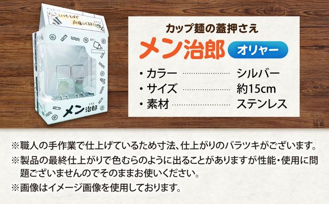 メン治郎 カップラーメン留め オリャー 愛西市 / 有限会社 大伸 【配達不可：離島】[AECA006-5]