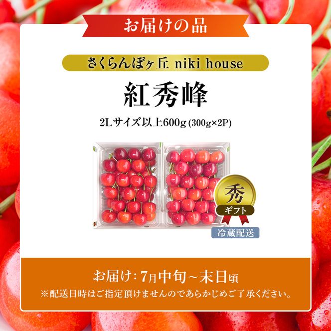  [先行受付] さくらんぼ 紅秀峰 2Lサイズ以上 600g（300g×2パック） 化粧箱入 サクランボ チェリー フルーツ 果物 果物類 ギフト 贈答品 北海道 仁木町 仁木 [小林信幸]