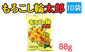 もろこし輪太郎(88g) 10袋｜駄菓子 お菓子 スナック菓子 おやつ おつまみ 昭和 まとめ買い 個包装 業務用 景品 やおきん リスカ 菓道