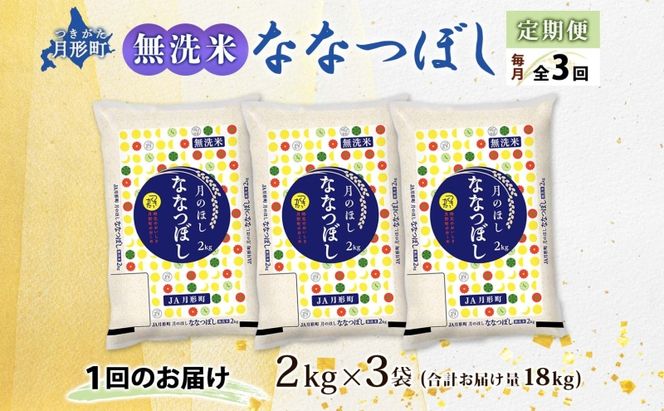 米 ななつぼし 無洗米 定期便 3ヵ月連続3回【 数量限定 限定寄附額 】 令和7年産 北海道 月形町産 6kg(2kg×3袋) 白米 お米 こめ コメ おこめ  特A 北海道産 北海道米