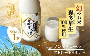 JAあまるめ 幻の米 庄内町産 森多早生100%使用 ストレートあまざけ 720ml ノンアルコール 飲む点滴 砂糖不使用 無添加 米麹 麹 発酵食品 甘酒 瓶