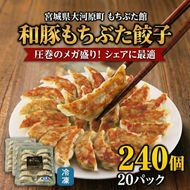 メガ盛り 和豚もちぶた 餃子 240個 (12個×20P) 宮城県 大河原町産 圧倒的 ボリューム 業務用 シェア 冷凍 惣菜 もちぶた館