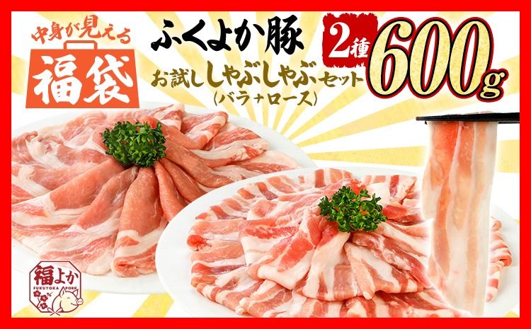 福袋 豚肉 しゃぶしゃぶ[E]ふくよか豚 お試ししゃぶしゃぶ (バラ+ロース)セット バラ ロース 小分け ブタ肉 ぶた肉 冷凍 福岡県 福岡 九州 グルメ お取り寄せ