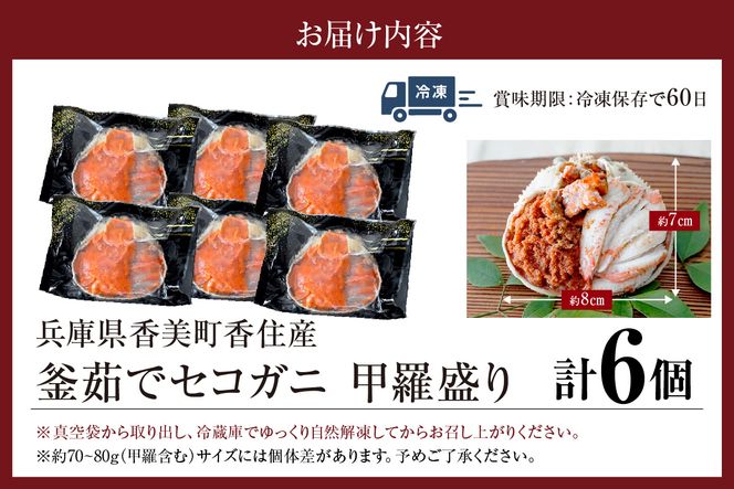 〈DayDay./キメツケで紹介！〉【セコガニ 釜茹で 甲羅盛り 約70～80g（甲羅含む）×6個 総量420g以上 冷凍】 TVで紹介 日本テレビ カンテレ 内子 外子 蟹身 かにみそ 海鮮 かに カニ 蟹 松葉がに メス せこがに 大人気 おすすめ 返礼品 兵庫県 香美町 香住 日本海フーズ 07-17