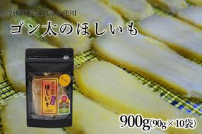 【予約】磐梯町産【紅はるか】使用　ゴン太のほしいも　干し芋 しっとり ねっとり 個包装　900g（90g×10袋）