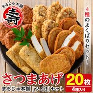 まるじゅ本舗のさつま揚げ「ツ-13」(合計20枚・4種)国産 さつまあげ つけあげ つけ揚げ 練り物 練物 魚介 揚げ物 おやつ おかず 贈り物 ギフト 詰合せ 詰め合わせ【まるじゅ本舗】akn002-08