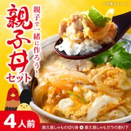 奥久慈しゃも 親子丼セット（4人前）｜茨城県 大子町 奥久慈 袋田 奥久慈しゃも生産組合 軍鶏 シャモ 親子丼 鶏肉 モモ ムネ 地鶏 簡単 調理（AR011）
