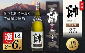 ＜選べる容量＞原酒 帥 芋焼酎 37度 1800ml（2本～6本）　K377-016_SKU