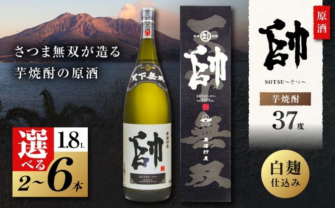 ＜選べる容量＞原酒 帥 芋焼酎 37度 1800ml（2本～6本）　K377-016_SKU