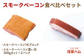 香り豊か～２種のスモークベーコン食べ比べセット【ベーコン 燻製 桜チップ パスタ スープ たべくらべ チルド 北茨城市 茨城県】(AR212)