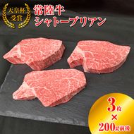 【天皇杯受賞】常陸牛 シャトーブリアン（200g前後×3枚）｜ひたちぎゅう ヒタチギュウ てんのうはい じゅしょう テンノウハイ ひれ ヒレ あかみ 赤身 アカミ ※沖縄県・離島への配送不可