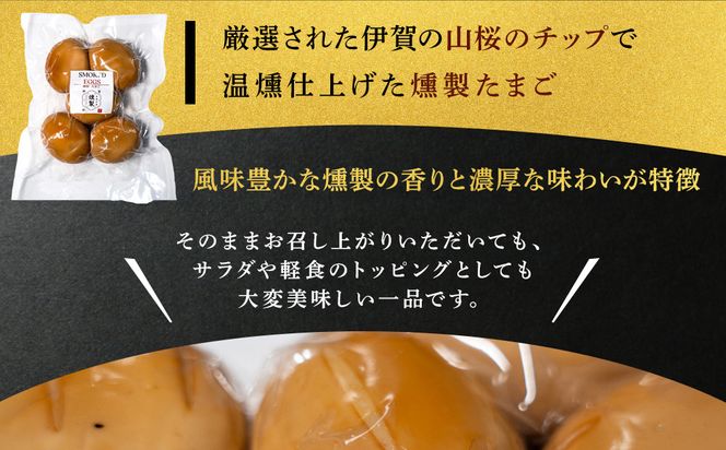燻製たまご　5個入り×4パック（計20個） 242161_FV005