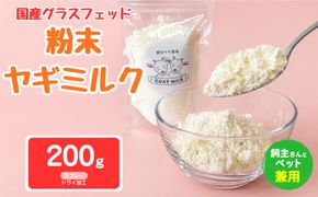 国産グラスフェッド【人間・ペット兼用】粉末ヤギミルク200g×1袋　スプレードライ加工（愛知ヤギ農場産） | 栄養満点 全脂粉乳 無添加 パウダー 山羊乳 送料無料