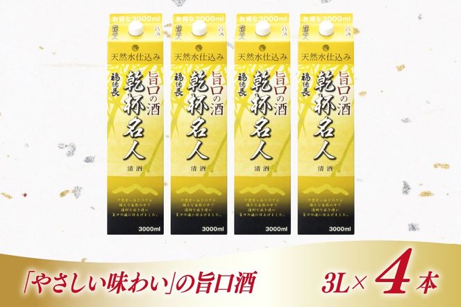 日本酒 福徳長 乾杯名人 旨口の酒 3L 紙パック 4本 (1222447)[武田食品 山梨県 韮崎市 20745269] 熱燗 お酒 酒 地酒 晩酌 3000ml