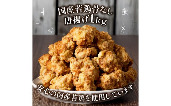 【A03053】大分のお肉屋さん「はしづめ」の国産若鶏骨なしモモ唐揚げ 500g×2袋 計約1kg 加熱済み