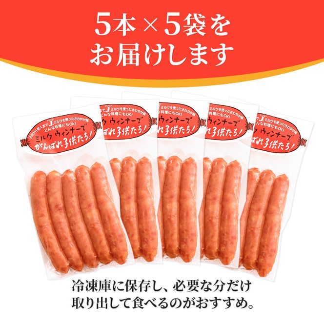 ミルクウインナーズ がんばれ子供たち 25本（5本×5袋） お肉 ソーセージ 
