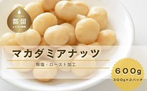 マカダミアナッツ　600g FB023 