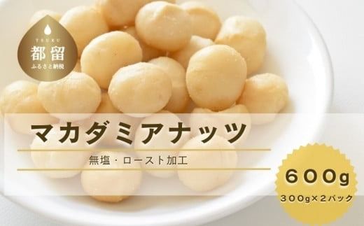 マカダミアナッツ　600g FB023 