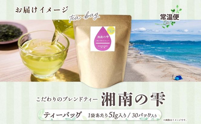 湘南の雫 ティーバッグタイプ 1.7g×30P ブレンドティー ハーブティー ALL神奈川県産 湘南 湘南ゴールド 柑橘 果皮 ピール 清川茶 プレゼント 贈り物 sincerely herb あこ茶 神奈川県 茅ヶ崎市