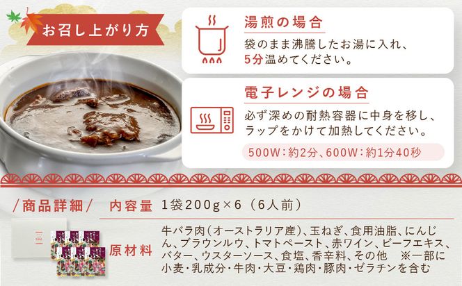 【グリルにんじん】京都洋食屋さんのビーフシチュー 6箱ギフトセット｜人気店 ビーフシチュー レトルト［ 京都の人気洋食店監修 化学調味料・合成着色料不使用 ビーフ シチュー グルメ おいしい 人気 おすすめ ギフト プレゼント お取り寄せ 通販 送料無料 ふるさと納税 ］ 261009_A-ACS003
