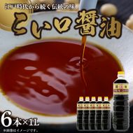 A6013n_こい口醤油 1L×6本 セット【しょうゆ 濃口醤油 こいくち】