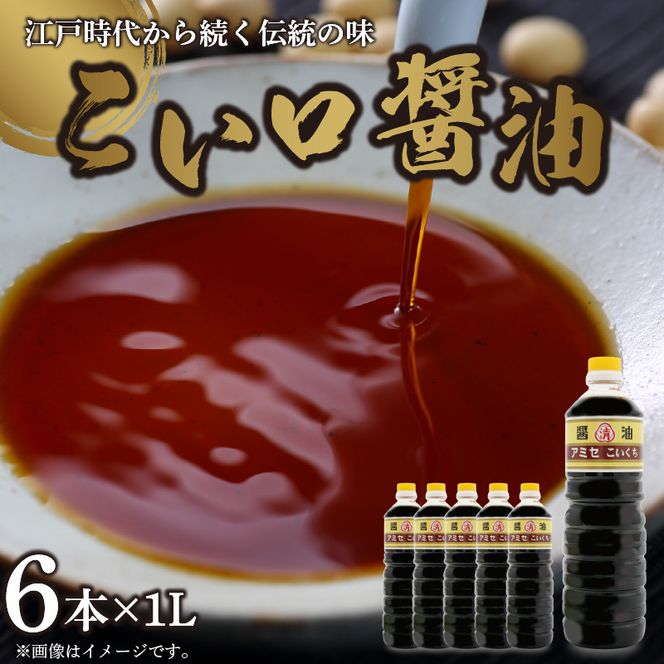A6013n_こい口醤油 1L×6本 セット【しょうゆ 濃口醤油 こいくち】