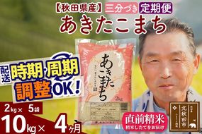 ※新米 令和6年産※《定期便4ヶ月》秋田県産 あきたこまち 10kg【3分づき】(2kg小分け袋) 2024年産 お届け時期選べる お届け周期調整可能 隔月に調整OK お米 おおもり|oomr-53104