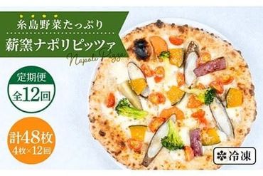 【 全12回 定期便 】 大地の恵み ！ 糸島産 の 野菜 をふんだんに使用した 薪窯焼き ピッツァ 4枚 セット 《 糸島 》【mamma-mia】 [AUH020]