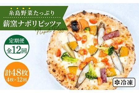 【 全12回 定期便 】 大地の恵み ！ 糸島産 の 野菜 をふんだんに使用した 薪窯焼き ピッツァ 4枚 セット 《 糸島 》【mamma-mia】 [AUH020]