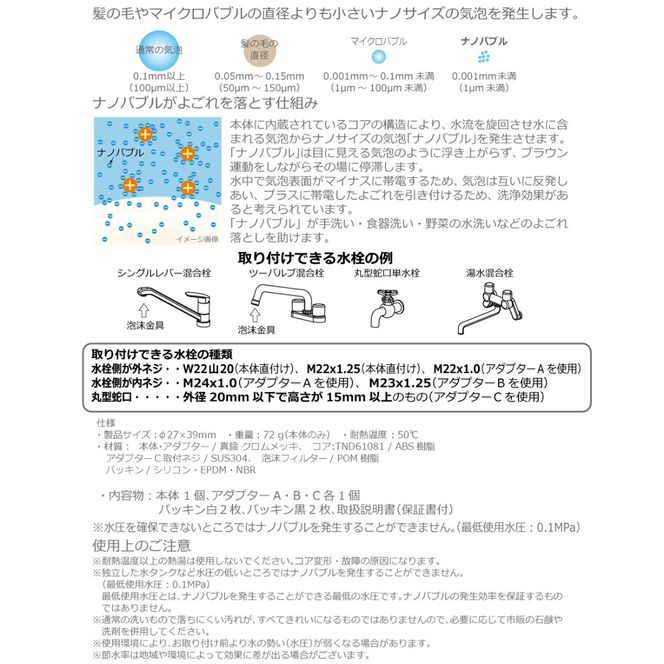 ナノバブル発生キット　キッチン水栓用 [No.908]
