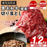 鹿児島県産黒毛和牛(経産)切り落とし(計1.2kg)とピンク岩塩(あら塩・200g/ボトル付) セット 国産 九州産 鹿児島県産 牛肉 国産牛 岩塩 ピンク岩塩 あら塩 ボトル 付き ふるさと納税限定 企業 コラボ【スターゼン×梅研本舗ジャパン】akn501-03