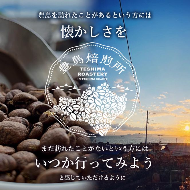 【 小豆島 】珈琲で巡る豊島の旅（珈琲豆定期便セット）全4回 定期便 珈琲 コーヒー 珈琲豆 豆 飲料 飲み物 豊島 てしま 香川 香川県 土庄 土庄町