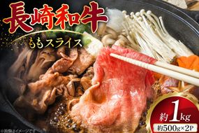 AJ503 長崎和牛 もも スライス 約1kg(500g×2P) [ 肉 牛肉 和牛 おいしい スライス すき焼き しゃぶしゃぶ まるしん商会 黒牛 長崎県 島原市 ]