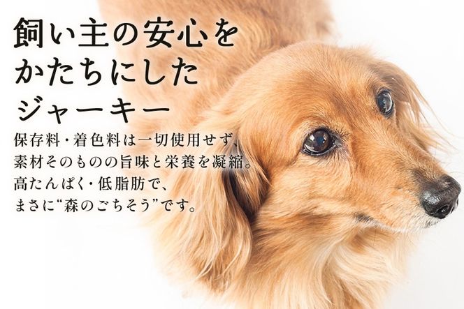 猪＆鹿ジャーキー (犬用おやつ) 各1袋  添加物不使用 国産 ペットフード ドッグフード ジビエ 531