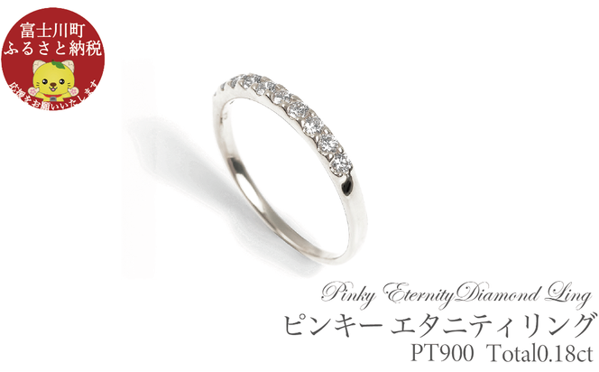 ピンキー　エタニティリング　0.18CT　Ｒ3996DI-P　プラチナ　【サイズ：1号～9号（0.5号刻み対応可）】ピンキーリング 指輪 リング ダイヤ ダイヤモンド 宝石 ジュエリー 贈り物 ギフト プレゼント