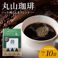 丸山珈琲 コーヒー ドリップパック 上州ぐんまブレンド10袋 オリジナルブレンドコーヒー ツルヤ ドリップパック5杯×10袋 小諸市 お取り寄せ