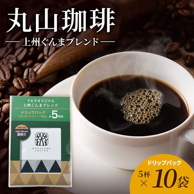 丸山珈琲 コーヒー ドリップパック 上州ぐんまブレンド10袋 オリジナルブレンドコーヒー ツルヤ ドリップパック5杯×10袋 小諸市 お取り寄せ