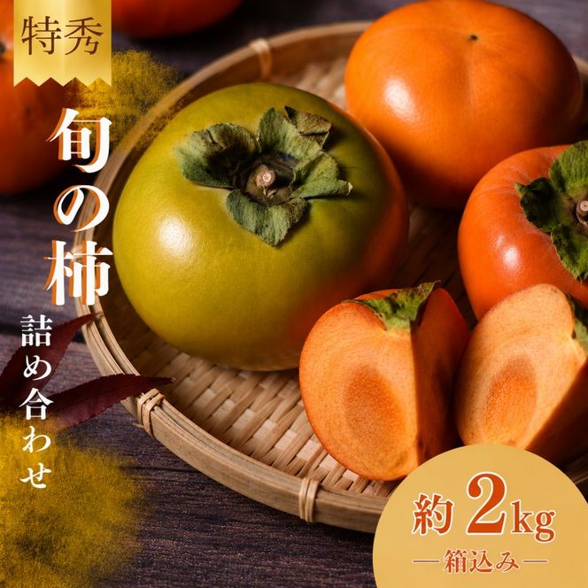 旬の 柿 詰め合わせ 2kg 特秀 / 詰め合わせ かき 2kg 甘い 太秋柿 紀ノ川柿 富有柿 早秋柿 珍しい 希少 和歌山産 ※2026年10月上旬～11月下旬に順次発送【frt504-p-tume-2】