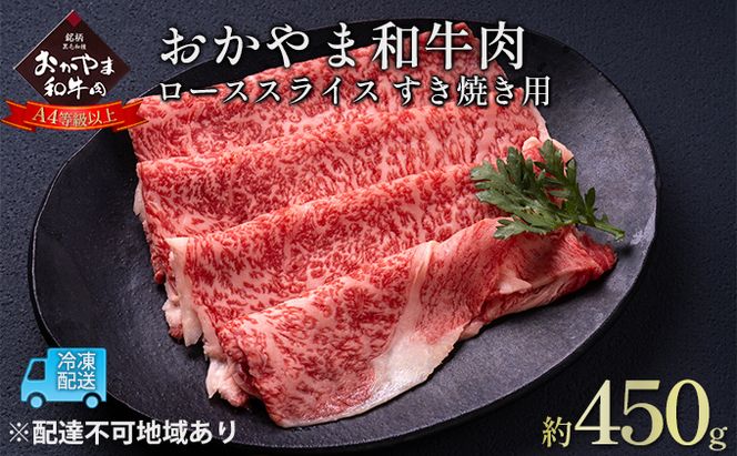 おかやま 和牛肉 A4等級以上 ロース スライス すき焼き 用 約450g 岡山県産 牛 赤身 肉 牛肉 冷凍 お肉 国産 上質な和牛 黒毛和種 霜降り 食卓 食材 夕飯 晩御飯 