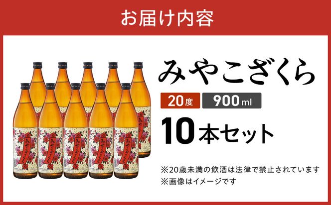【大浦酒造】みやこざくら(20度)900ml×10本 ≪みやこんじょ特急便≫_AE-0770_99