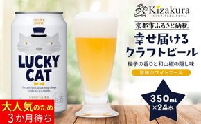 【黄桜】クラフトビール 「ラッキーキャット」 （350ml缶×24本）［ キザクラ カッパ 京都 お酒 麦酒 ビール 缶ビール クラフトビール 地ビール ご当地 人気 びーる さけ beer BBQ 宅飲み 家飲み 晩酌 おすすめ 定番 ギフト プレゼント 贈答 飲み比べ セット ご自宅用 お取り寄せ おいしい ふるさと納税  ］ 261009_B-DN73