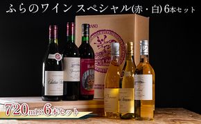 ふらのワイン　スペシャル（赤・白）6本セット (お酒 酒 ワイン ぶどう 飲み物 アルコール 北海道 送料無料 道産 富良野市 ふらの)